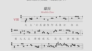 〈數位致命彌撒（復活期外）．獻經〉 Mirabilis Deus offertorium [upl. by Ahker]