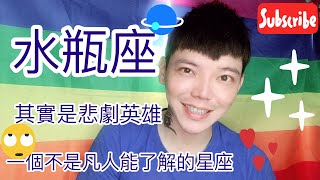 《水瓶座》你了解後才懂的悲傷是什麼 [upl. by Leeda]