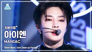 예능연구소 4K 스트레이 키즈 아이엔 최애직캠 ‘MANIAC’ Stray Kids IN Closeup Cam ShowMusicCore 220409 [upl. by Decima646]