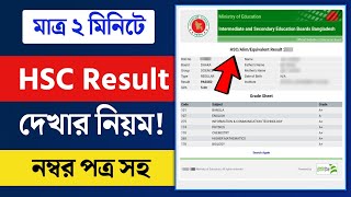 HSC Result 2024  নম্বর সহ HSC 2024 রেজাল্ট দেখার নিয়ম  Hsc Result Dekhbo Kivabe [upl. by Ayin90]