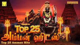 Top 25 Amman Songs  Symphony Amman Songs  டாப் 25 அம்மன் பாடல்கள்  சிம்போனியின் அம்மன் பாடல்கள் [upl. by Aihseuqram]