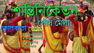 Shantiniketan Tour Plan  Poush Mela  Sonajhuri Haat  Visva Bharati  শান্তিনিকেতন ভ্রমণ [upl. by Hyacinth]