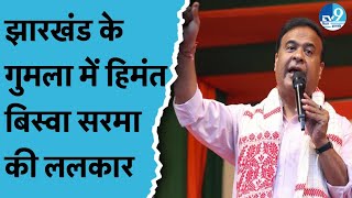 Jharkhand के Gumla में Assam CM Himanta Biswa Sarma की Rally  Hemant Soren सरकार पर कड़ा प्रहार [upl. by Irmina651]