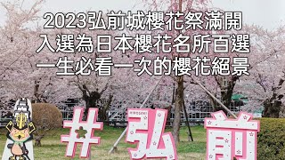 2023青森弘前城賞櫻滿開  讓你一次看完園內三大櫻花古木  弘前城為日本櫻花百選名所，是一生必看一次的櫻花絕景 [upl. by Amak604]