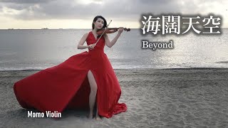 海闊天空  Beyond 小提琴Violin Cover by Momo 原諒我這一生不羈放縱愛自由～遙かなる夢に～Far away～ [upl. by Airda]