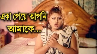 একা পেয়ে আপনি আমাকে  Moyuri  Alek  Shera Rangbaaz  Bangla Movie Clip [upl. by Vaclav703]