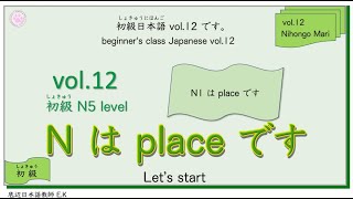 初級（しょきゅう）にほんご Vol12 「Nはplace（場所）です」です。日本語 にほんご japanese [upl. by Ever661]