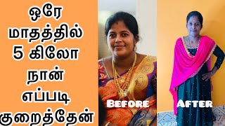 Weight loss journey in Tamil  Weight loss story  how to lose weight fast  Diet plan [upl. by Clementia]