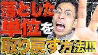 【間に合う。】落とした単位を｢取り戻す｣方法…【大学生あるある】 [upl. by Leiria]