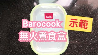 Barocook！無火煮食盒？ [upl. by Rutherfurd]