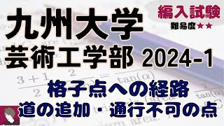 九州大学芸術工学部2024年度編入試験数学問題1解答解説 [upl. by Ahsatam]