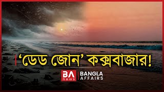 ‘ডেড জোন’ কক্সবাজার  Bangla Affairs  Extrajudicial Killing [upl. by Ligriv565]