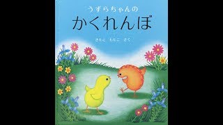 読み聞かせ絵本③『うずらちゃんのかくれんぼ』 [upl. by Gnay153]