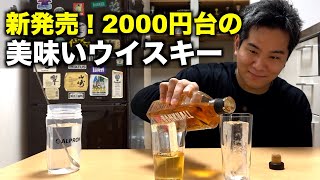 シングルモルトなのに2000円台！ハイボールが美味いバスカーのようなウイスキー！ [upl. by Gregorio]