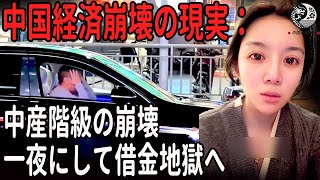 中国経済崩壊の現実：中産階級の崩壊、一夜にして借金地獄へ 中国を読み解 [upl. by Artemed763]