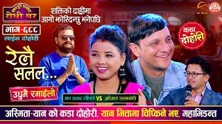 यानले अस्मिताको पोईको दारीमा आगो झोस्दिन्छु भनेपछि  Yan Prasad Neupane VS Asmita Dallakoti  Ep 688 [upl. by Adev]