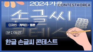 문자동맹 한글 손글씨 콘테스트 2024 [upl. by Friedberg65]