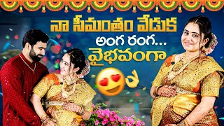 నా సీమంతం వేడుక అంగ రంగ వైభవంగ [upl. by Baseler703]