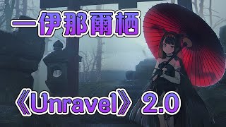 【Hololive音樂】一伊那爾栖  《東京喰種  Unravel》20 [upl. by Ditter]