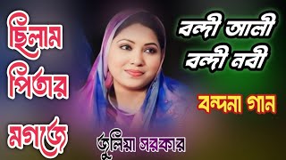 ছিলাম পিতার মগজে দঁশ মাস দশ দিন ছিলাম মায়েরি গরভে নতুন বন্দনা করলেন জুলিয়া সরকার quot Bondona gan [upl. by Jolie]