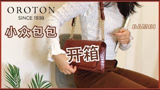 【开箱】OROTON你变了🙀澳洲小众包包开箱分享 复古风、INS风 OROTON已不是原来的OROTON！Designer Bag UnboxingBy Bambi 2019 [upl. by Lajet]