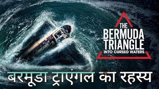 Bermuda Triangle Ka Rahasya Kya Hai lski Asliyat [upl. by Dara317]