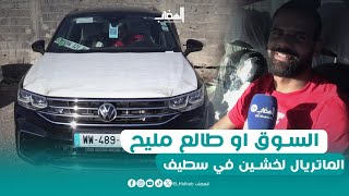 كاين البيع في سوق سطيف شاب من العاصمة دخل سيارة Tiguan ماشي 100 ألف عطاوه 900 مليون [upl. by Falo]