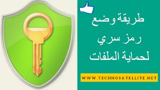 طريقة وضع رمز سري لحماية الملفات الشخصية AxCrypt Password [upl. by Aurelia]