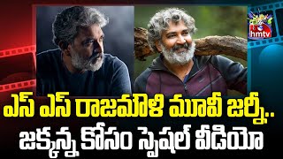 ఎస్ ఎస్ రాజమౌళి మూవీ జర్నీ జక్కన్న కోసం స్పెషల్ వీడియో  SS Rajamoulis Movie Journey  hmtv ent [upl. by Aliek]