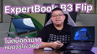 ASUS ExpertBook B3 Flip โน้ตบุ๊คท่ายาก หมุนจอ 360° ความปลอดภัยขั้นสุด พร้อมปากกาในตัว [upl. by Henryetta]