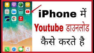 Iphone me youtube kaise download kare  How to download youtube in iphone in hindi [upl. by Siugram173]