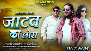 जाटव का छोरा  Jatav Ka Chhora  New Song  Jatav Song  Rd Baba Music [upl. by Cheung]