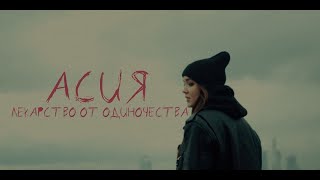 Асия  Лекарство от одиночества Music video [upl. by Nosredneh]