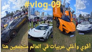 أغلي عربيات في العالم متجمعه في مكان واحدThe most expensive cars in the world gathered in one place [upl. by Siraf900]