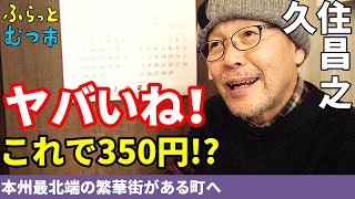 【孤独のグルメ原作者久住昌之さんご出演】ふらっとむつ市①～朝食＆ランチ編～ [upl. by Greenburg]