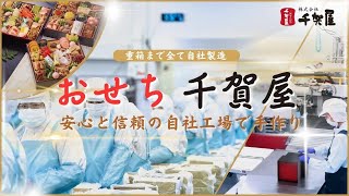 おせちの千賀屋は安心と信頼の自社工場で手作り｜株式会社千賀屋 [upl. by Helfant741]