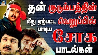 தன் குடும்பத்தின் மீது ஏற்பட்ட வெறுப்பினால் பாடிய சோக பாடல்கள்  Kudumbathin Verupil Padiya Padalkal [upl. by Ebberta664]