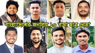 বাংলাদেশের সবচেয়ে জনপ্রিয় ১০ বাঘা ছাত্র নেতা  Top 10 Student leaders in Bangladesh [upl. by Nanerb]