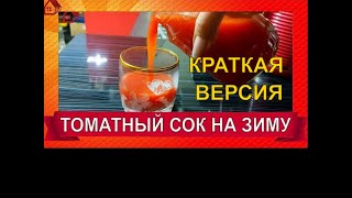 🍅Натуральный Вкуснейший  ТОМАТНЫЙ СОК на зиму без соковыжималки и стерилизации краткий вариант [upl. by Adnav626]