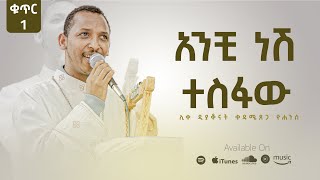 Track 2  አንቺ ነሽ ተስፋው ለፍጥረት  Anchi Nesh Tesfaw Lefitret  Kedametsega Lyrics [upl. by Nylirej]