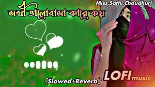 সখী ভালোবাসা কারে কয়  Sokhi valobasa kare Koy SlowedReverb  LOFI music  MissSathiChoudhuri [upl. by Eelyrag]