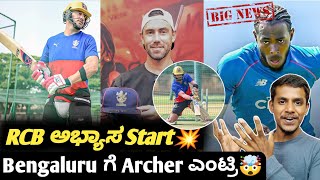 IPL 2024 clarity for Jofer Archer in RCB speculation KannadaIPL 2024 RCB practice updates [upl. by Dnalyram]