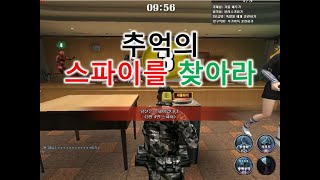 서든어택 추억의 스파이를 찾아라 게임 영상 [upl. by Garda734]