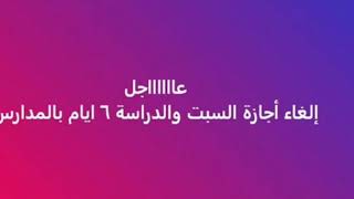 الغاء اجازه السبت في المدارس توضيح عاجل من الوزاره [upl. by Tearle]