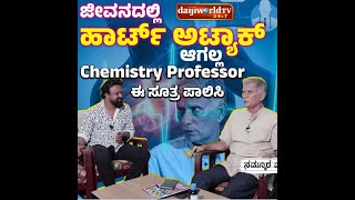 ಜೀವನದಲ್ಲಿ ಹಾರ್ಟ್ ಅಟ್ಯಾಕ್ ಆಗಲ್ಲ  Chemistry Professor ಈ ಸೂತ್ರ ಪಾಲಿಸಿ │Daijiworld Television [upl. by Yllen]