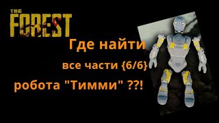 The Forest  где найти все части робота quotТиммиquot [upl. by Obbard]