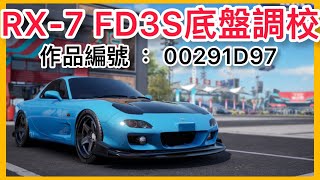 【巔峰極速】RX7 FD3S ｜底盤調校｜作品編號00291D97｜改裝方向：23232｜ [upl. by Utimer]