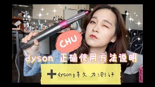 dyson ariwrap 戴森卷发棒持久度测评➕正确使用方法 30小时真的OK吗？？／我的发色分享 [upl. by Draw]