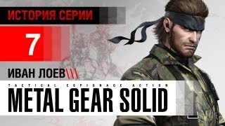 История серии Metal Gear часть 7 [upl. by Niletak605]