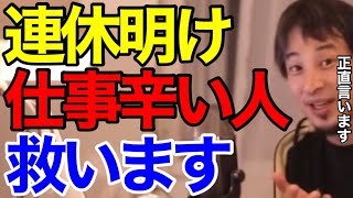 【ひろゆき】連休明け…仕事に行きたくない人、仕事が辛い人、働きたくない人は見てください【切り抜き】 [upl. by Akayas360]